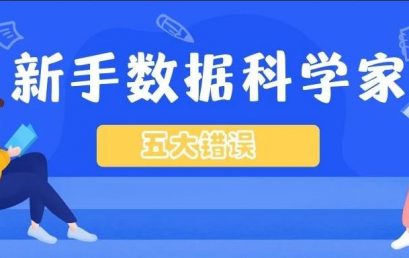 别犯这5个数据科学家常见错误，你就已经一只脚迈进FAANG了