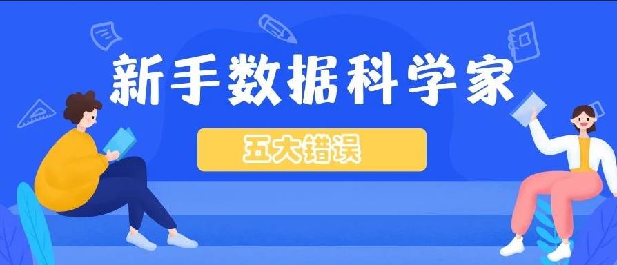 别犯这5个数据科学家常见错误，你就已经一只脚迈进FAANG了