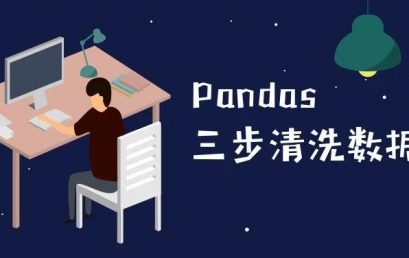 如何用Pandas 三步清洗数据？