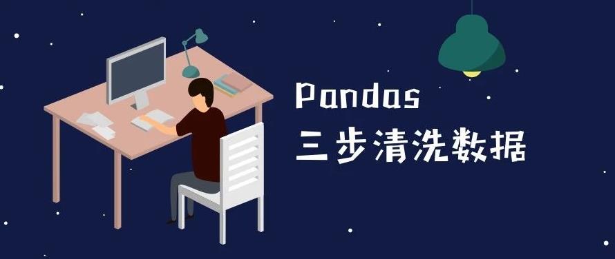 如何用Pandas 三步清洗数据? 如何用Pandas 三步清洗数据?