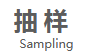 Sampling 101:详解统计学中的抽样技术 - Data Application Lab