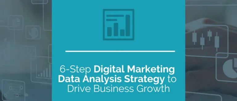6步数字营销数据分析策略，帮你推动业务增长