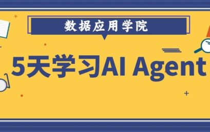 5天掌握大语言 Agent：Day 5 智能体的伦理考量与未来趋势